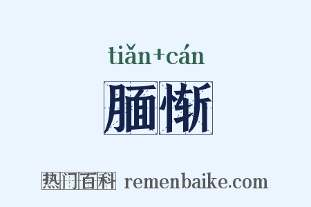 腼惭是什么意思的图片